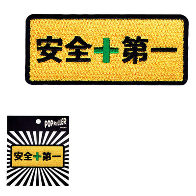 'Safety first' in Japanese iron on patch.